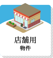 店舗用物件