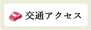 交通アクセス